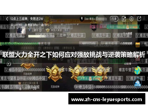 联盟火力全开之下如何应对强敌挑战与逆袭策略解析