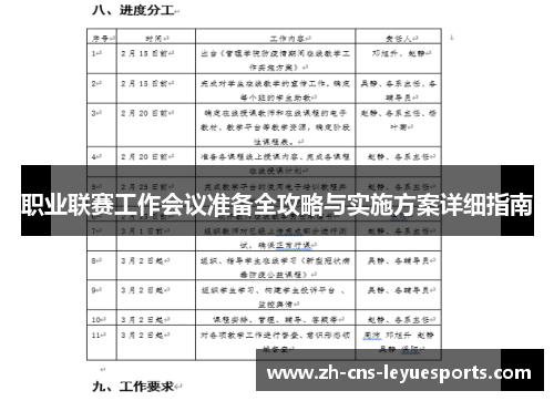 职业联赛工作会议准备全攻略与实施方案详细指南