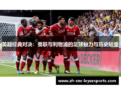 英超经典对决：曼联与利物浦的足球魅力与历史较量