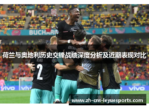 荷兰与奥地利历史交锋战绩深度分析及近期表现对比