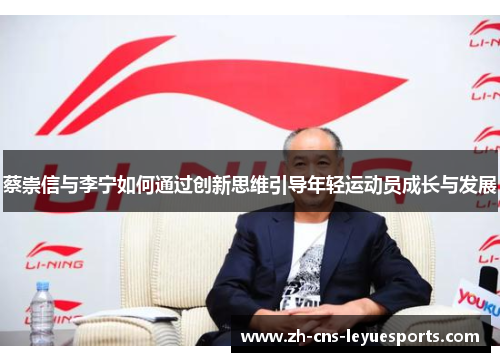 蔡崇信与李宁如何通过创新思维引导年轻运动员成长与发展