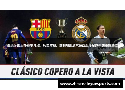 西班牙国王杯赛事介绍：历史背景、赛制规则及其在西班牙足球中的重要地位