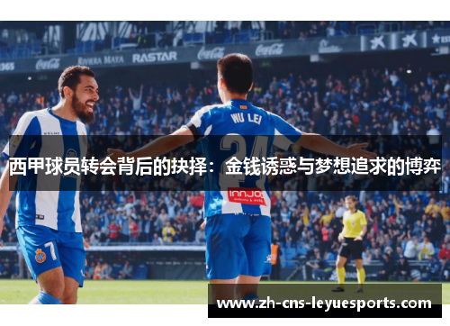 西甲球员转会背后的抉择：金钱诱惑与梦想追求的博弈
