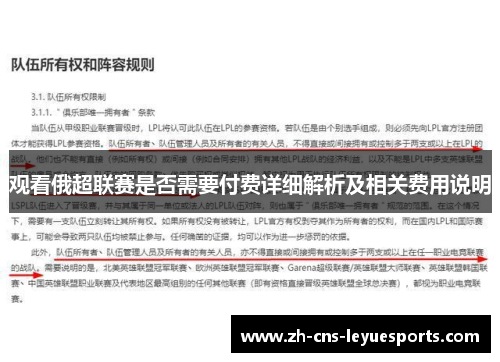 观看俄超联赛是否需要付费详细解析及相关费用说明