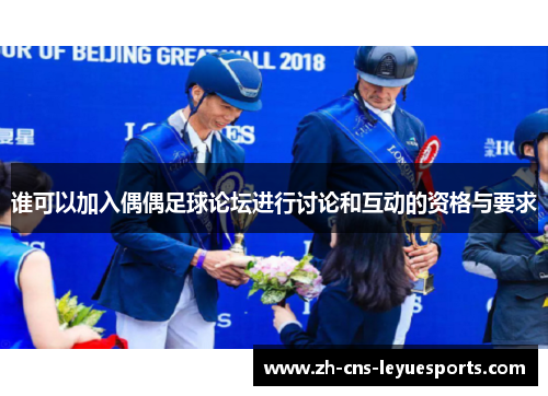 谁可以加入偶偶足球论坛进行讨论和互动的资格与要求