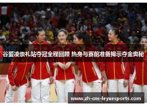 谷爱凌崇礼站夺冠全程回顾 热身与赛前准备揭示夺金奥秘