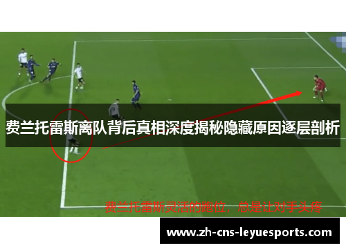 费兰托雷斯离队背后真相深度揭秘隐藏原因逐层剖析