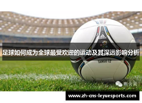 足球如何成为全球最受欢迎的运动及其深远影响分析