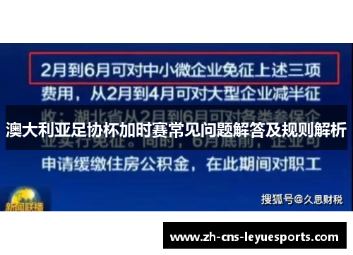 澳大利亚足协杯加时赛常见问题解答及规则解析