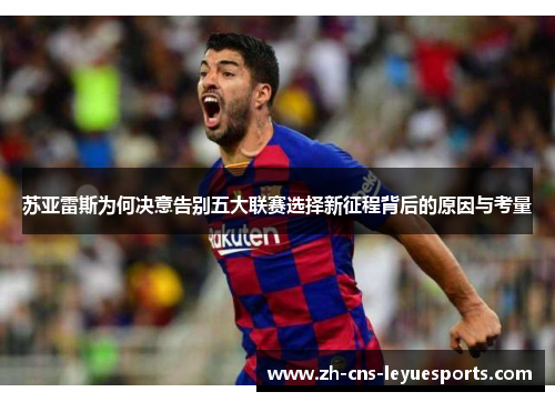 苏亚雷斯为何决意告别五大联赛选择新征程背后的原因与考量