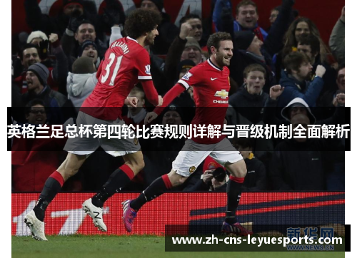 英格兰足总杯第四轮比赛规则详解与晋级机制全面解析