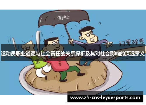 运动员职业道德与社会责任的关系探析及其对社会影响的深远意义