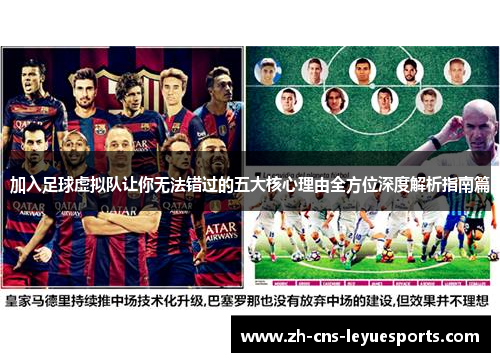 加入足球虚拟队让你无法错过的五大核心理由全方位深度解析指南篇 加入足球虚拟队让你无法错过的五大核心理由全方位深度解析指南篇