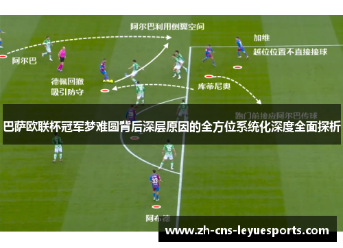 巴萨欧联杯冠军梦难圆背后深层原因的全方位系统化深度全面探析 巴萨欧联杯冠军梦难圆背后深层原因的全方位系统化深度全面探析