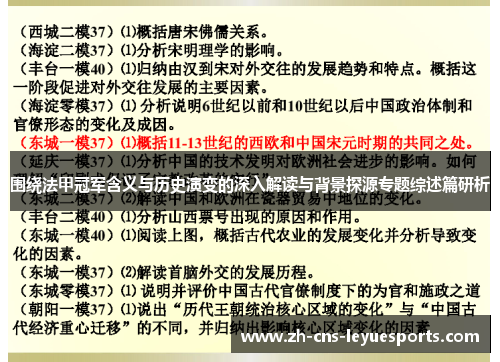 围绕法甲冠军含义与历史演变的深入解读与背景探源专题综述篇研析 围绕法甲冠军含义与历史演变的深入解读与背景探源专题综述篇研析