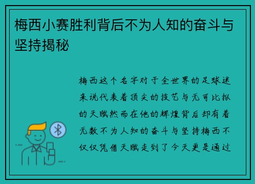 梅西小赛胜利背后不为人知的奋斗与坚持揭秘 梅西小赛胜利背后不为人知的奋斗与坚持揭秘