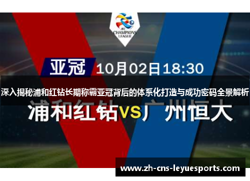 深入揭秘浦和红钻长期称霸亚冠背后的体系化打造与成功密码全景解析