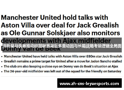 深析皇马执著推动欧超联赛背后多重动因与长期战略考量逻辑全局面