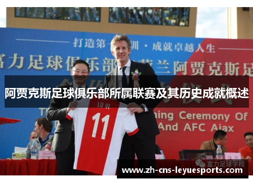 阿贾克斯足球俱乐部所属联赛及其历史成就概述