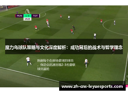 魔力鸟球队策略与文化深度解析：成功背后的战术与哲学理念