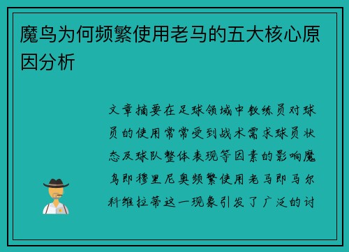 魔鸟为何频繁使用老马的五大核心原因分析