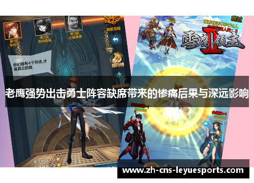 老鹰强势出击勇士阵容缺席带来的惨痛后果与深远影响 老鹰强势出击勇士阵容缺席带来的惨痛后果与深远影响