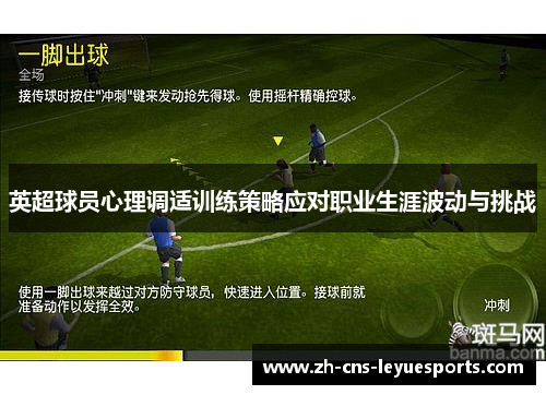 英超球员心理调适训练策略应对职业生涯波动与挑战 英超球员心理调适训练策略应对职业生涯波动与挑战