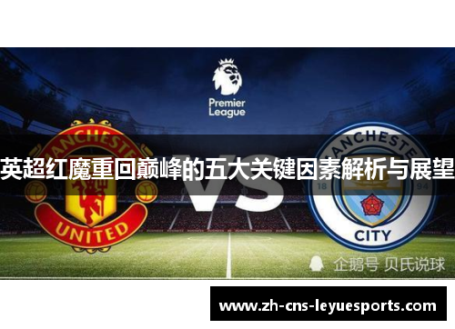 英超红魔重回巅峰的五大关键因素解析与展望