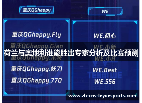 荷兰与奥地利谁能胜出专家分析及比赛预测