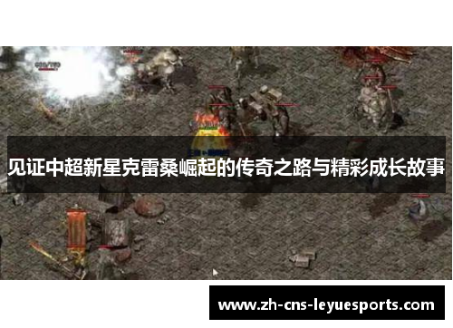 见证中超新星克雷桑崛起的传奇之路与精彩成长故事