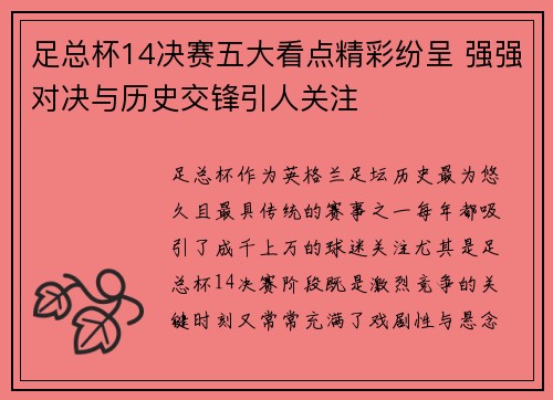 足总杯14决赛五大看点精彩纷呈 强强对决与历史交锋引人关注 足总杯14决赛五大看点精彩纷呈 强强对决与历史交锋引人关注