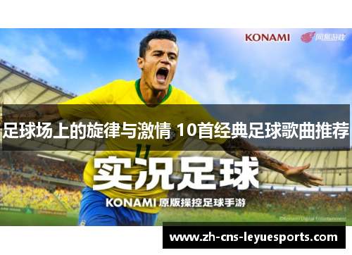 足球场上的旋律与激情 10首经典足球歌曲推荐 足球场上的旋律与激情 10首经典足球歌曲推荐