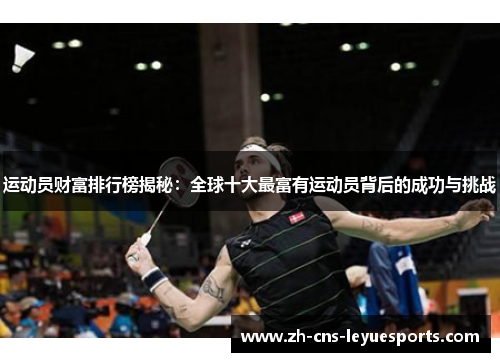 运动员财富排行榜揭秘:全球十大最富有运动员背后的成功与挑战 运动员财富排行榜揭秘:全球十大最富有运动员背后的成功与挑战