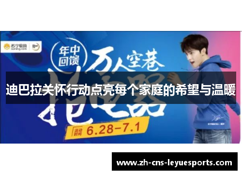 迪巴拉关怀行动点亮每个家庭的希望与温暖 迪巴拉关怀行动点亮每个家庭的希望与温暖