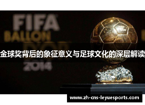金球奖背后的象征意义与足球文化的深层解读
