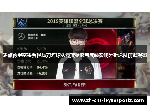 焦点德甲密集赛程压力对球队竞技状态与成绩影响分析深度前瞻观察