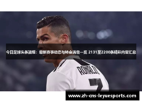 今日足球头条简报：最新赛事动态与转会消息一览 2131至2200条精彩内容汇总