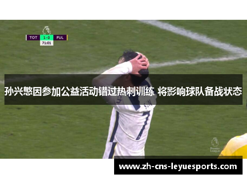 孙兴慜因参加公益活动错过热刺训练 将影响球队备战状态