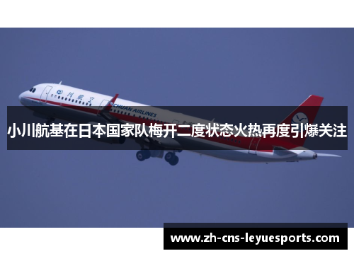 小川航基在日本国家队梅开二度状态火热再度引爆关注 小川航基在日本国家队梅开二度状态火热再度引爆关注
