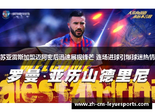 苏亚雷斯加盟迈阿密后迅速展现锋芒 连场进球引爆球迷热情 苏亚雷斯加盟迈阿密后迅速展现锋芒 连场进球引爆球迷热情