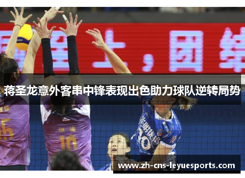 蒋圣龙意外客串中锋表现出色助力球队逆转局势