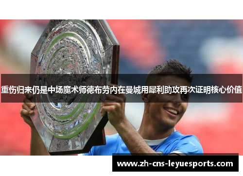 重伤归来仍是中场魔术师德布劳内在曼城用犀利助攻再次证明核心价值