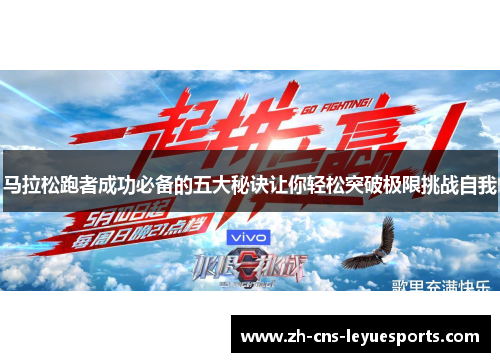 马拉松跑者成功必备的五大秘诀让你轻松突破极限挑战自我