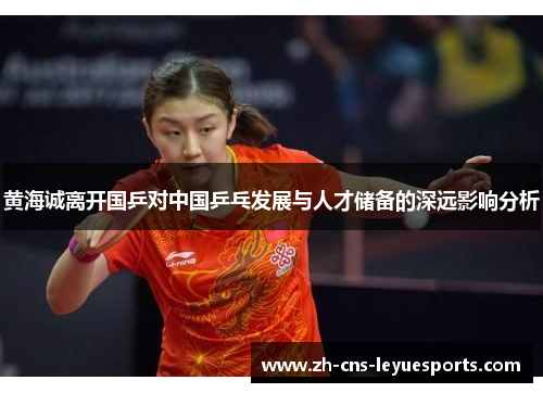黄海诚离开国乒对中国乒乓发展与人才储备的深远影响分析