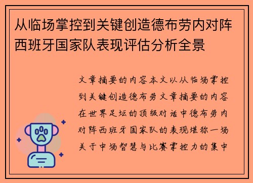 从临场掌控到关键创造德布劳内对阵西班牙国家队表现评估分析全景