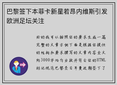 巴黎签下本菲卡新星若昂内维斯引发欧洲足坛关注