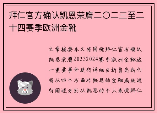 拜仁官方确认凯恩荣膺二〇二三至二十四赛季欧洲金靴