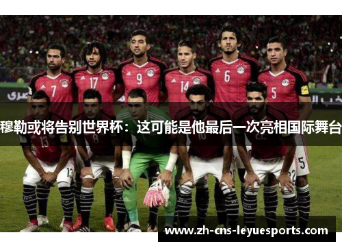 穆勒或将告别世界杯:这可能是他最后一次亮相国际舞台 穆勒或将告别世界杯:这可能是他最后一次亮相国际舞台