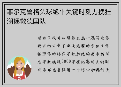 菲尔克鲁格头球绝平关键时刻力挽狂澜拯救德国队