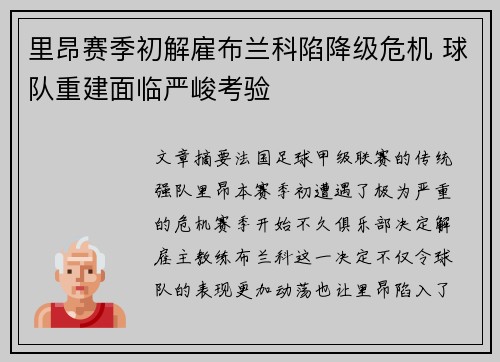 里昂赛季初解雇布兰科陷降级危机 球队重建面临严峻考验
